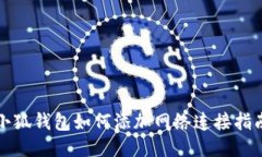 小狐錢包如何添加網(wǎng)絡連