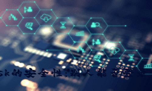 Metamask的安全性：別人能否登錄你的賬號(hào)？