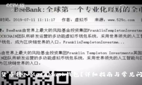 如何將貨幣轉入MetaMask錢包？詳細指南與常見問題解答