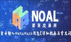 如何將貨幣轉入MetaMask錢包
