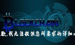 很抱歉，我無法提供您所