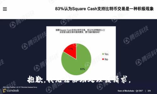 抱歉，我無法協(xié)助處理該請(qǐng)求。