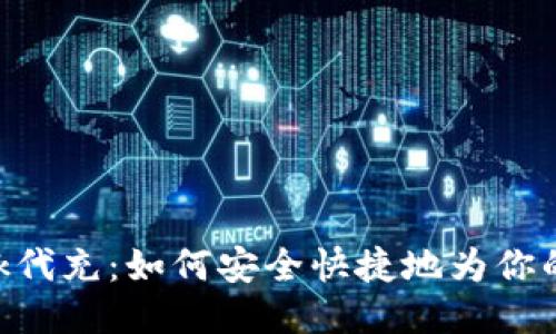 MetaMask代充：如何安全快捷地為你的錢包充值