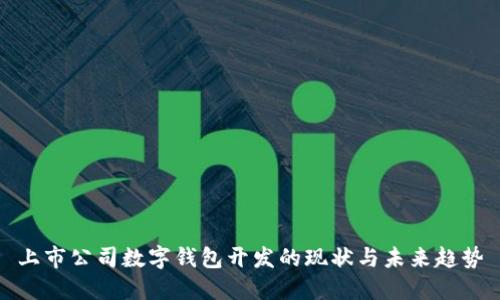上市公司數(shù)字錢(qián)包開(kāi)發(fā)的現(xiàn)狀與未來(lái)趨勢(shì)