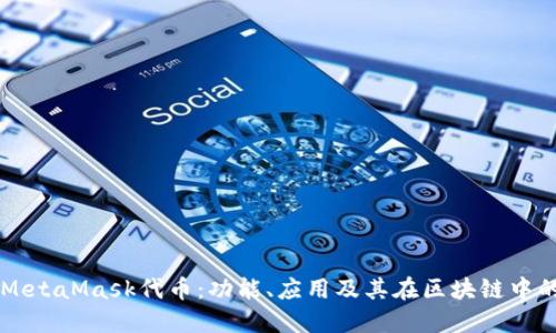 詳解MetaMask代幣：功能、應(yīng)用及其在區(qū)塊鏈中的作用