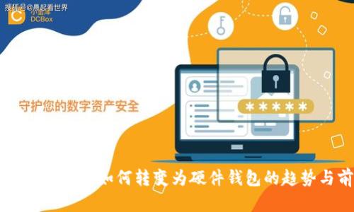 手機數(shù)字錢包如何轉(zhuǎn)變?yōu)橛布X包的趨勢與前景