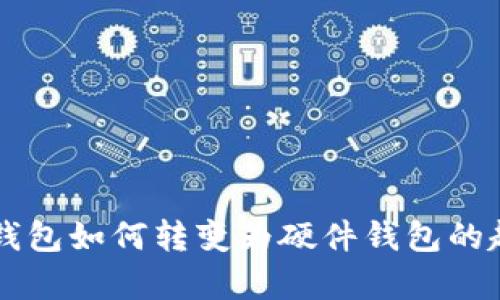 手機數(shù)字錢包如何轉(zhuǎn)變?yōu)橛布X包的趨勢與前景