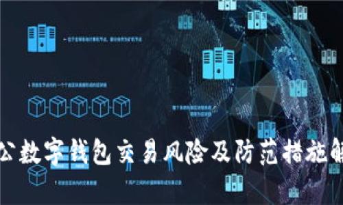 對公數(shù)字錢包交易風(fēng)險及防范措施解析