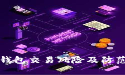 對公數(shù)字錢包交易風(fēng)險及防范措施解析