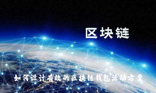 如何設(shè)計有效的區(qū)塊鏈錢包活動方案