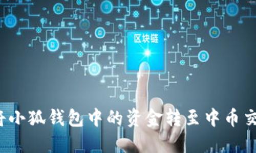 如何將小狐錢包中的資金轉(zhuǎn)至中幣交易所？