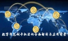 數(shù)字錢包刷卡機(jī)器的全面