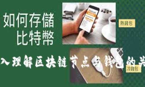 深入理解區(qū)塊鏈節(jié)點(diǎn)與錢包的關(guān)系