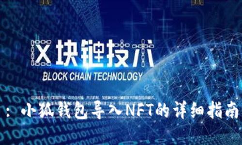 : 小狐錢包導入NFT的詳細指南