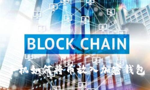 手機(jī)如何將幣放入加密錢包