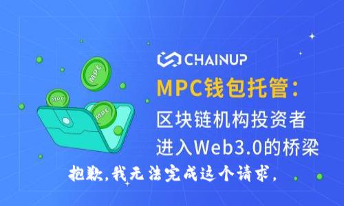 抱歉，我無法完成這個請求。