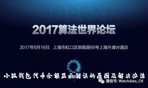 小狐錢包代幣余額顯示錯誤的原因及解決辦法