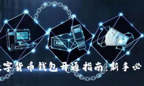 數(shù)字貨幣錢(qián)包開(kāi)通指南：新手必看