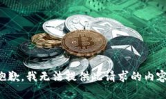 抱歉，我無法提供此請求