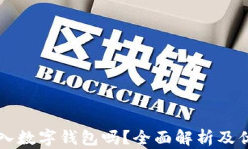 
有必要存入數(shù)字錢包嗎？全面解析及優(yōu)缺點分析