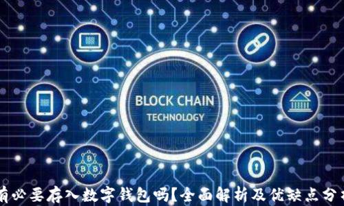 
有必要存入數(shù)字錢包嗎？全面解析及優(yōu)缺點分析