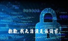 抱歉，我無(wú)法滿足該請(qǐng)求