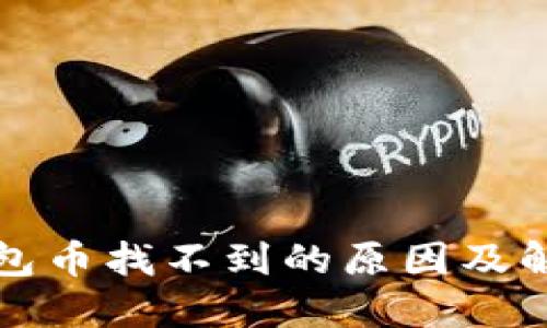 小狐錢(qián)包幣找不到的原因及解決方法
