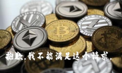 抱歉，我不能滿足這個(gè)請(qǐng)求。 