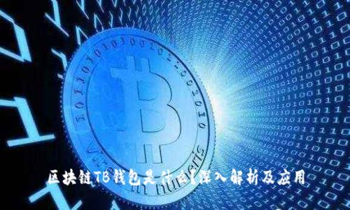 區(qū)塊鏈TB錢包是什么？深入解析及應用