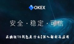 區(qū)塊鏈TB錢包是什么？深入