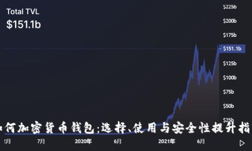 如何加密貨幣錢包：選擇、使用與安全性提升指南