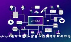 MetaMask電子錢(qián)包：加密貨幣