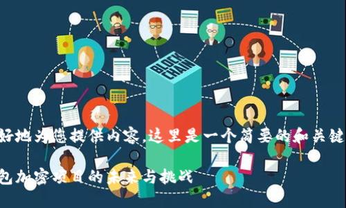 為了更好地為您提供內(nèi)容，這里是一個(gè)簡要的和關(guān)鍵詞示例：

手機(jī)錢包加密項(xiàng)目的未來與挑戰(zhàn)