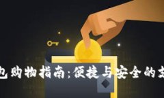 數(shù)字錢(qián)包購(gòu)物指南：便捷