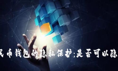 數(shù)字人民幣錢包的隱私保護(hù)：是否可以隱藏?cái)?shù)字?