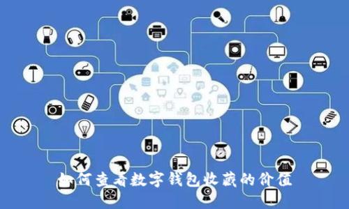 如何查看數(shù)字錢包收藏的價(jià)值