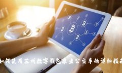如何使用蘇州數(shù)字錢(qián)包乘