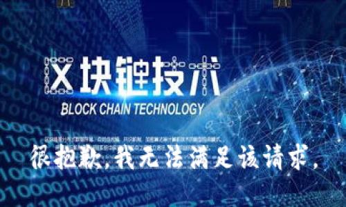 很抱歉，我無法滿足該請求。