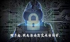對(duì)不起，我無(wú)法為您完成