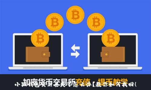   
小狐錢包突然丟失了怎么辦？教你如何找回！