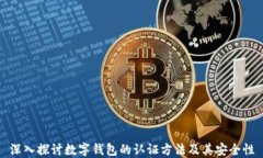 深入探討數(shù)字錢(qián)包的認(rèn)證