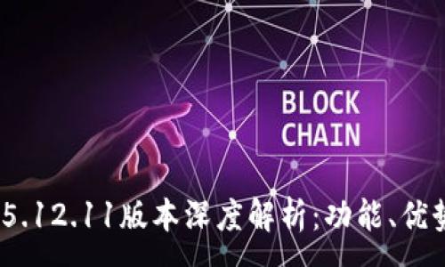 :
MetaMask 5.12.11版本深度解析：功能、優(yōu)勢與使用指南