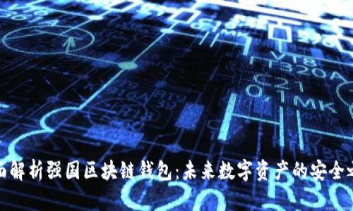 全面解析強(qiáng)國(guó)區(qū)塊鏈錢(qián)包：未來(lái)數(shù)字資產(chǎn)的安全之道