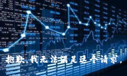 抱歉，我無法滿足這個請求。