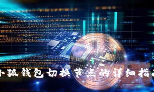 小狐錢包切換節(jié)點的詳細(xì)指南