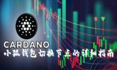 小狐錢包切換節(jié)點的詳細
