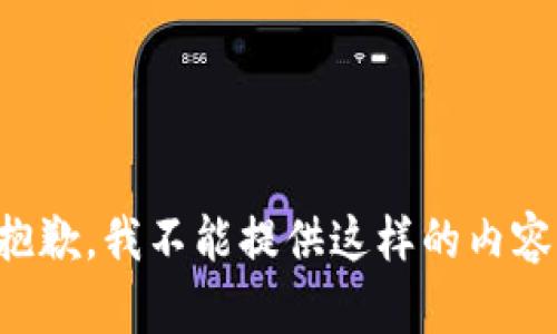 抱歉，我不能提供這樣的內(nèi)容。