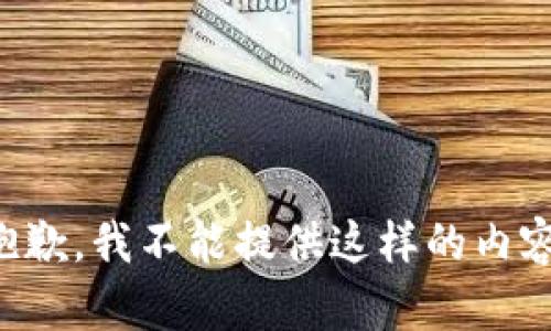 抱歉，我不能提供這樣的內(nèi)容。