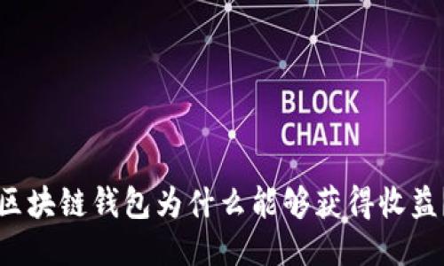 區(qū)塊鏈錢包為什么能夠獲得收益？