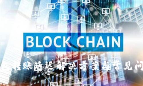 小狐錢包轉(zhuǎn)賬延遲解決方案與常見問(wèn)題分析